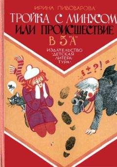 Ирина Пивоварова - Тройка с минусом, или Происшествие в 5 «А».