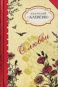 Анатолий Алексин - Домашнее сочинение