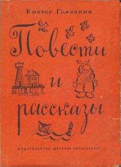 Виктор Голявкин - Повести и рассказы