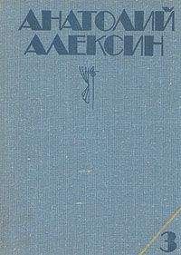 Анатолий Алексин - Домашний совет