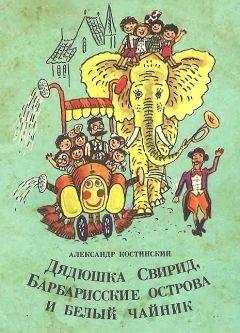 Александр Костинский - Дядюшка Свирид, Барбарисские острова и белый чайник