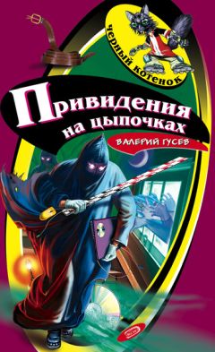 Валерий Гусев - Привидения на цыпочках