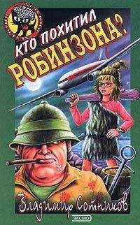 Владимир Сотников - Кто похитил Робинзона?