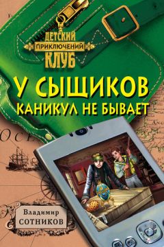 Владимир Сотников - У сыщиков каникул не бывает