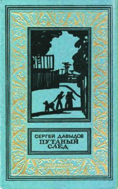 Сергей Давыдов - Путаный след
