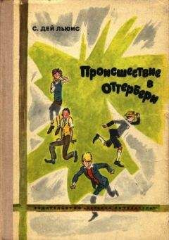 Сесил Дей-Льюис - Происшествие в Оттербери