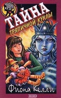 Фиона Келли - Тайна тряпичной куклы
