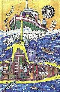 Поль-Жак Бонзон - Тайна «морского ежа»