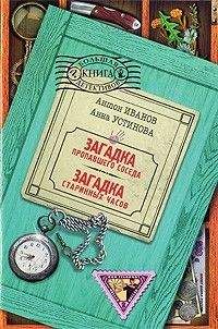 Антон Иванов - Загадка пропавшего соседа