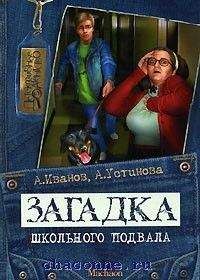 Антон Иванов - Загадка школьного подвала