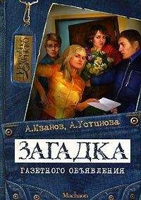 Антон Иванов - Загадка газетного объявления