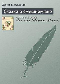 Денис Емельянов - Сказка о смешном зле