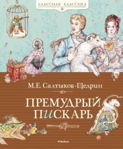 Михаил Салтыков-Щедрин - Премудрый пискарь (сборник)