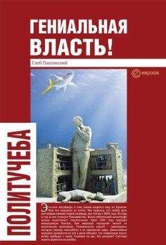 Глеб Павловский - Гениальная власть! Словарь абстракций Кремля