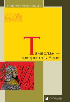 Михаил Герасимов - Тамерлан – покоритель Азии