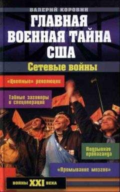 Валерий Коровин - Главная военная тайна США. Сетевые войны