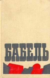 Исаак Бабель - Воспоминания, портреты, статьи