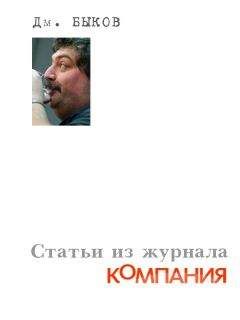 Дмитрий Быков - Статьи из журнала «Компания»