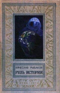 Вячеслав Рыбаков - Руль истории