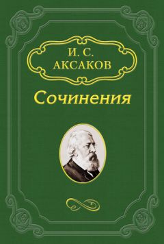 Иван Аксаков - Еврейский вопрос