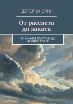 Сергей Онорин - От рассвета до заката. VIII Зимняя спартакиада народов РСФСР