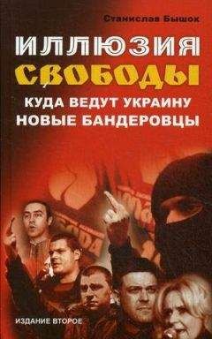 Станислав Бышок - Иллюзия свободы. Куда ведут Украину новые бандеровцы