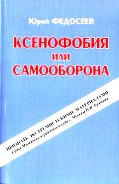 Юрий Федосеев - Ксенофобия или самооборона