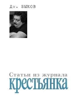 Дмитрий Быков - Статьи из журнала «Крестьянка»