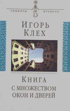 Игорь Клех - Книга с множеством окон и дверей