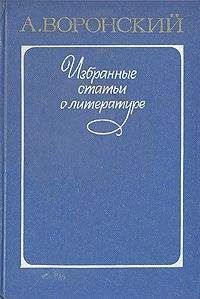 Александр Воронский - Искусство видеть мир (О новом реализме)