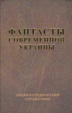 Василий Владимирский - Справочник Фантасты современной Украины