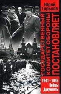 ЮРИЙ ГОРЬКОВ - ГОСУДАРСТВЕННЫЙ КОМИТЕТ ОБОРОНЫ ПОСТАНОВЛЯЕТ...