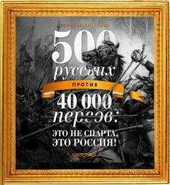 Егор Просвирнин - 500 русских против 40 000 персов