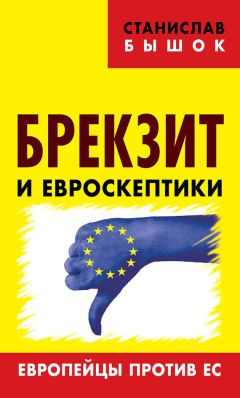 Станислав Бышок - Брекзит и евроскептики. Европейцы против ЕС
