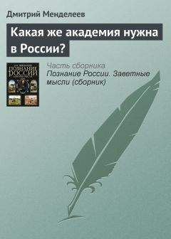 Дмитрий Менделеев - Какая же академия нужна в России?