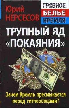 Юрий Нерсесов - Трупный яд «покаяния». Зачем Кремль пресмыкается перед гитлеровцами?