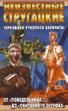 Светлана Бондаренко - Неизвестные Стругацкие. От «Понедельника ...» до «Обитаемого острова»: черновики, рукописи, варианты