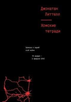 Джонатан Литтел - Хомские тетради. Записки о сирийской войне