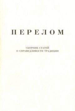 Александр Щипков - Перелом. Сборник статей о справедливости традиции