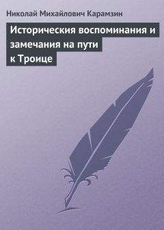 Николай Карамзин - Историческия воспоминания и замечания на пути к Троице