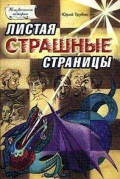 Юрий Трубин - Листая страшные страницы