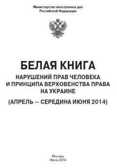 МИД РФ - «Белая книга» нарушений прав человека и принципа верховенства права на Украине - 2