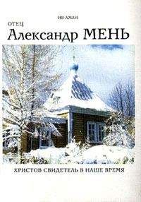 Ив Аман - Отец Александр Мень. Христов свидетель в наше время