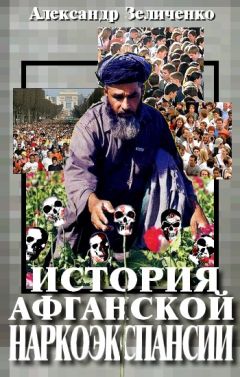 Александр Зеличенко - История афганской наркоэкспансии 1990-х