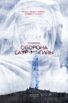 Евгений Норин - Сражение года: оборона Саур-Могилы