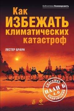 Лестер Браун - Как избежать климатических катастроф?: План Б 4.0: спасение цивилизации