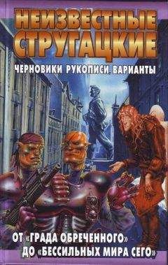 Светлана Бондаренко - Неизвестные Стругацкие. От «Града обреченного» до «&quot;Бессильных мира сего» Черновики, рукописи, варианты