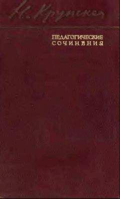 Надежда Крупская - Дошкольное воспитание. Вопросы семейного воспитания и быта