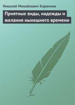 Николай Карамзин - Приятные виды, надежды и желания нынешнего времени