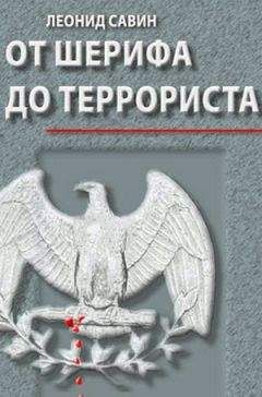 Леонид Савин - От шерифа до террориста. Очерки о геополитике США